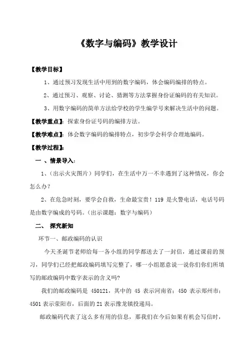 人教版小学数学三年级上册《★数字编码》优质课教学设计_1