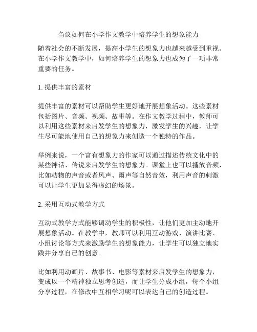 刍议如何在小学作文教学中培养学生的想象能力