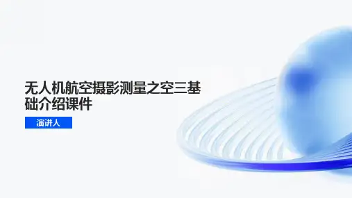 无人机航空摄影测量之空三基础介绍课件