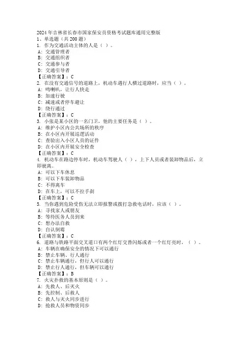 2024年吉林省长春市国家保安员资格考试题库通用完整版