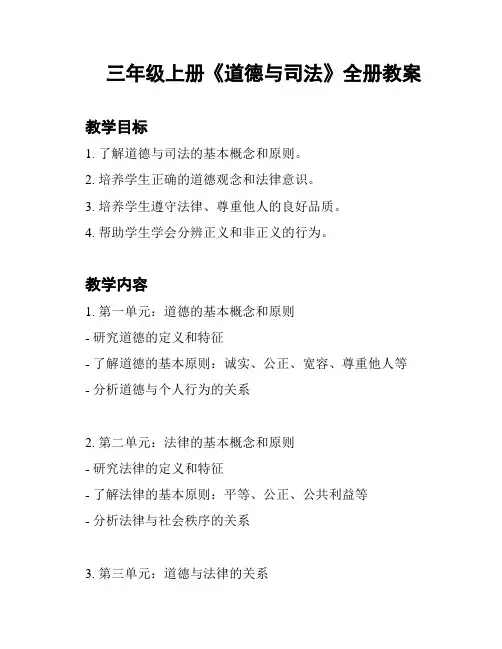 三年级上册《道德与司法》全册教案