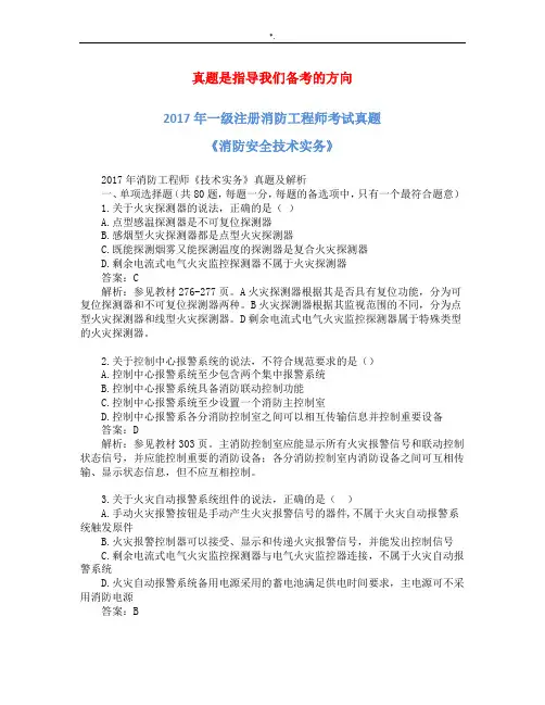 2017年一级消防消防计划项目安全技术实务-真命题及其解析
