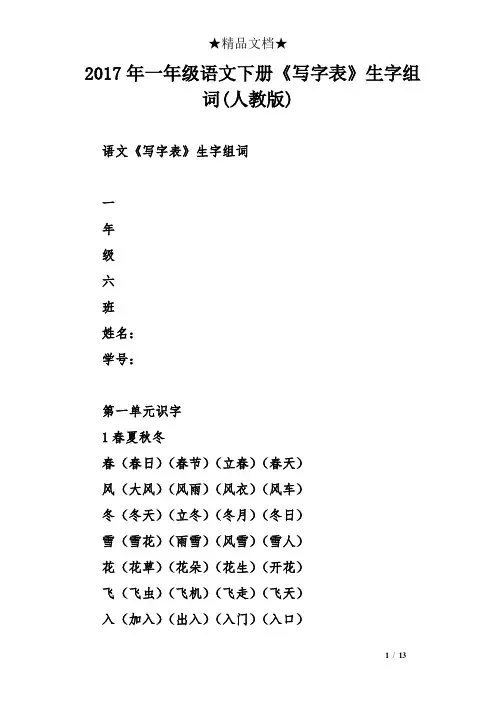 2017年一年级语文下册《写字表》生字组词人教版
