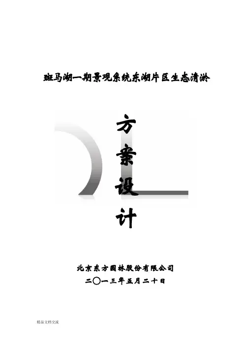 斑马湖底泥清淤方案