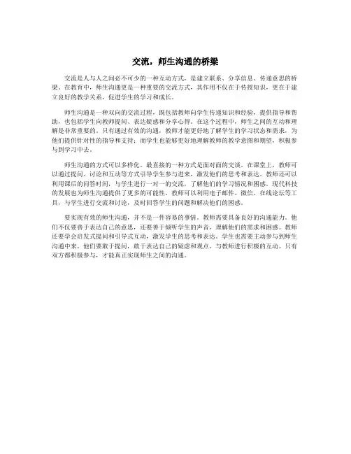交流,师生沟通的桥梁