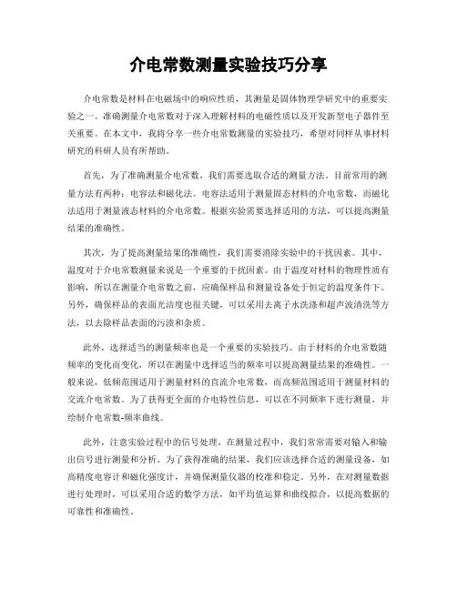 介电常数测量实验技巧分享