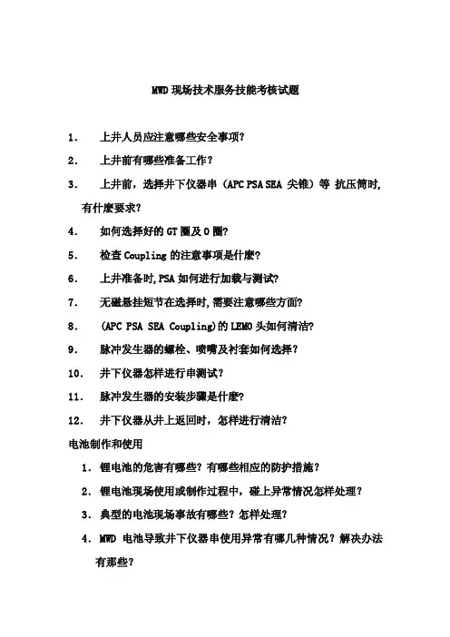 MWD无线随钻测量仪器考核试题