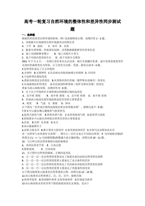 高考一轮复习自然环境的整体性和差异性同步测试题