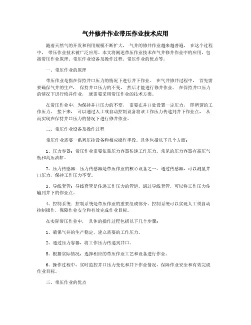 气井修井作业带压作业技术应用