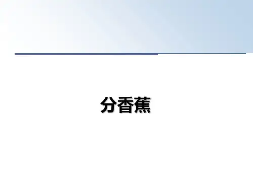 最新分香蕉课件ppt