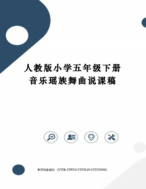 人教版小学五年级下册音乐瑶族舞曲说课稿修订稿