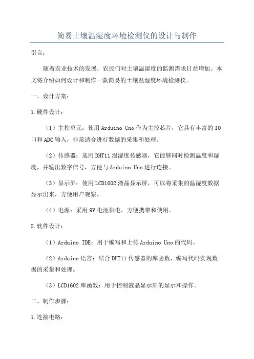 简易土壤温湿度环境检测仪的设计与制作