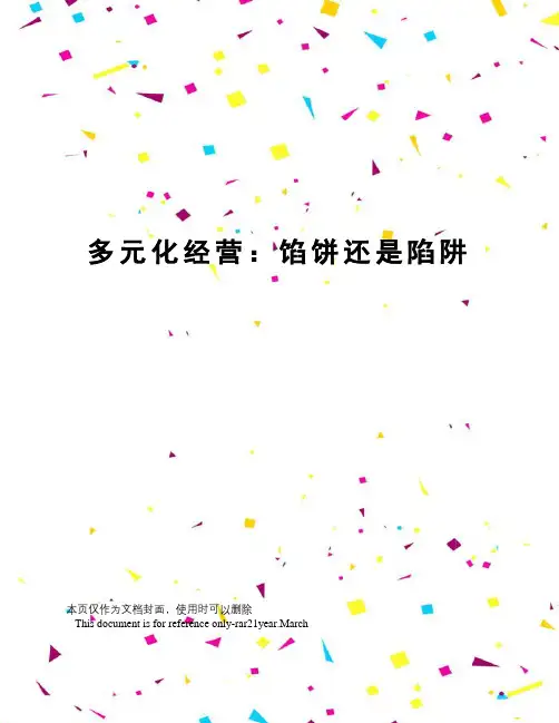 多元化经营：馅饼还是陷阱