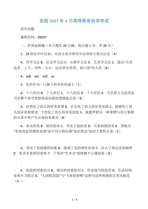2007年04月自考00037美学试题及答案