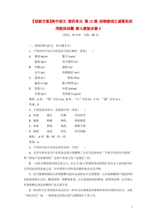 高中语文 第四单元 第12课 动物游戏之谜落实应用板块试题 新人教版必修3