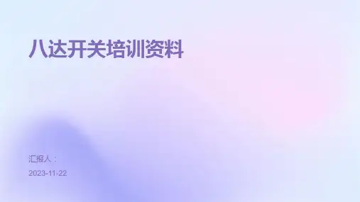 八达开关培训资料