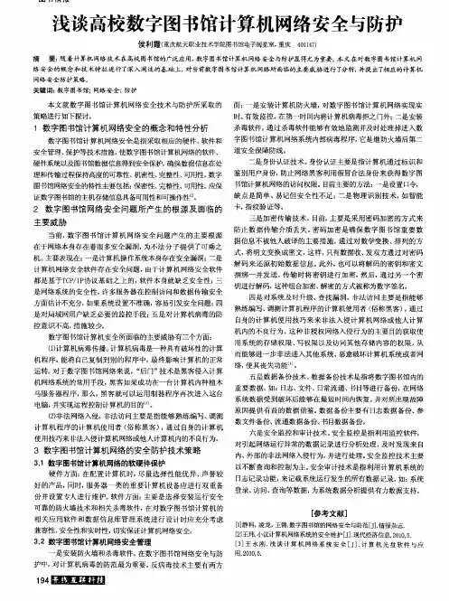 浅谈高校数字图书馆计算机网络安全与防护