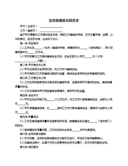 扶贫房建房合同范本