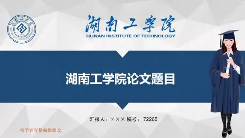 最新湖南工学院透明校徽可编辑ppt模板下载