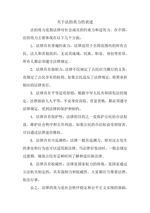 关于法的效力的表述