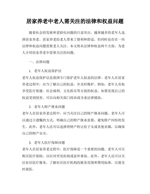 居家养老中老人需关注的法律和权益问题