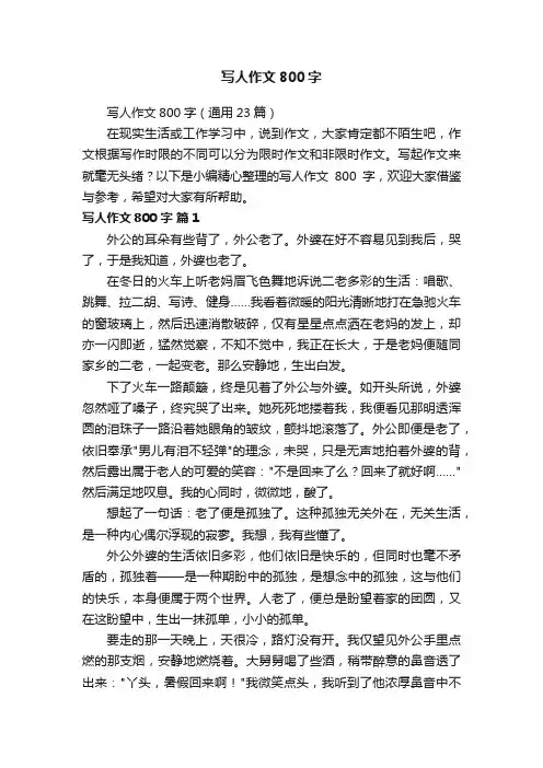 写人作文800字（通用23篇）