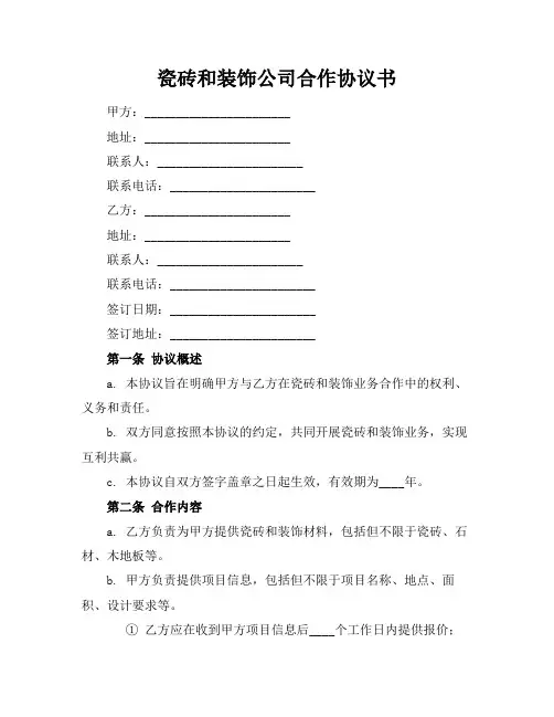 瓷砖和装饰公司合作协议书