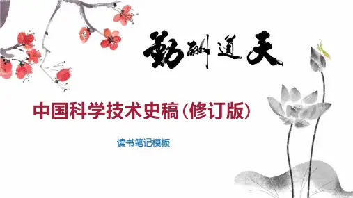 中国科学技术史稿(修订版)
