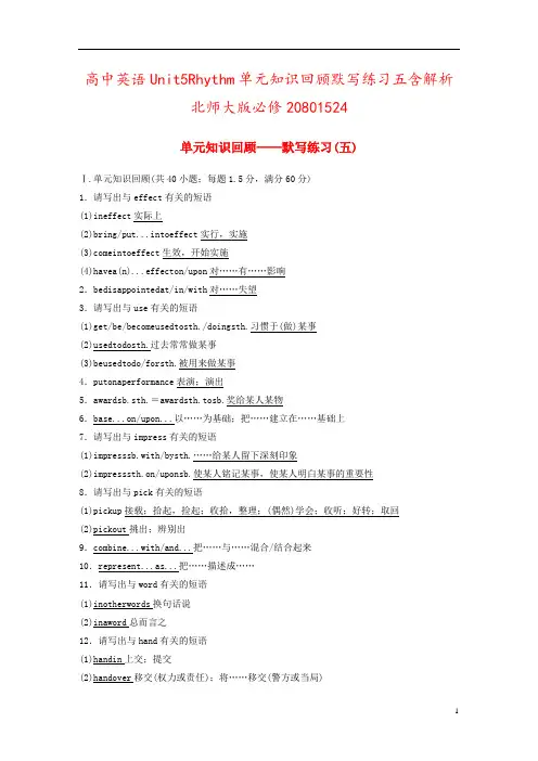 高中英语Unit5Rhythm单元知识回顾默写练习五含解析北师大版必修20801524