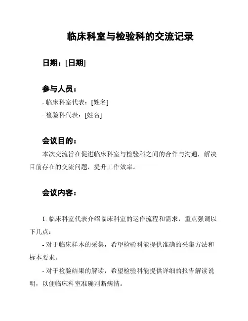 临床科室与检验科的交流记录