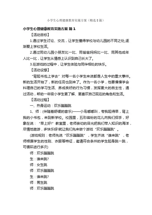 小学生心理健康教育实施方案（精选8篇）