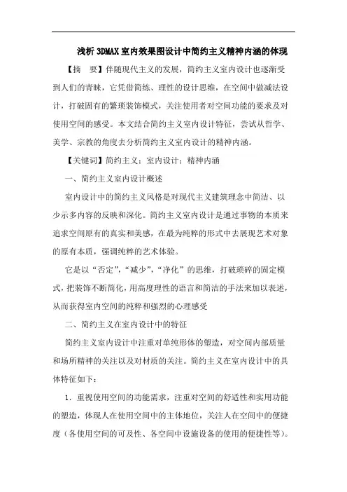 3DMAX室内效果图设计中简约主义精神内涵体现论文