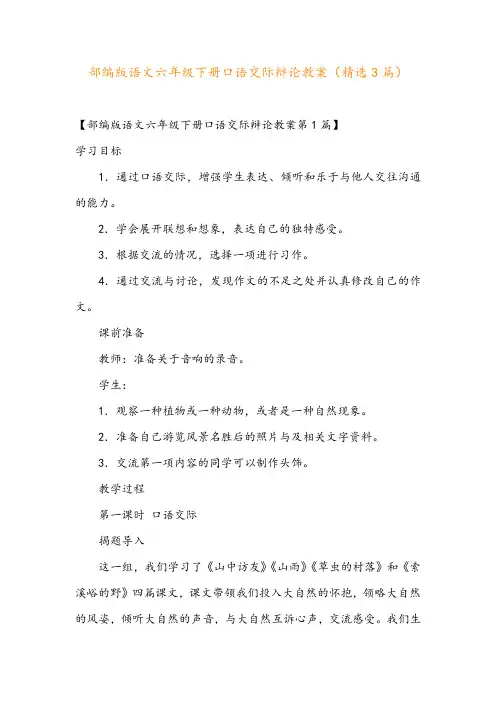 部编版语文六年级下册口语交际辩论教案(精选3篇)