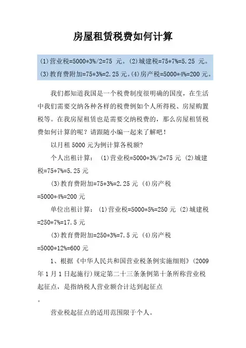 房屋租赁税费如何计算