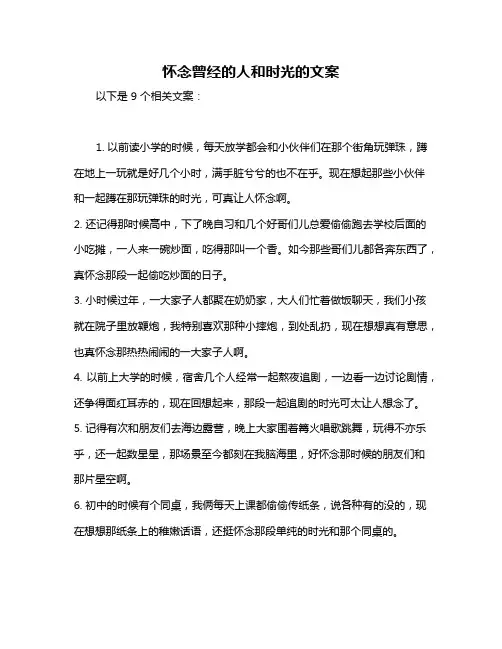 怀念曾经的人和时光的文案