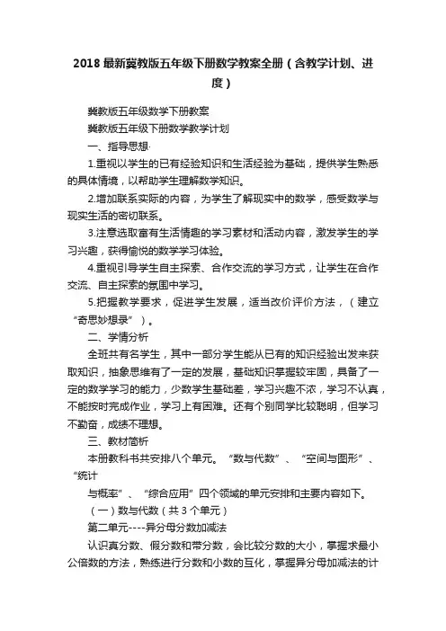 2018最新冀教版五年级下册数学教案全册（含教学计划、进度）