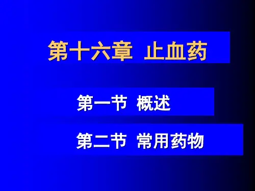 中药学 止血药