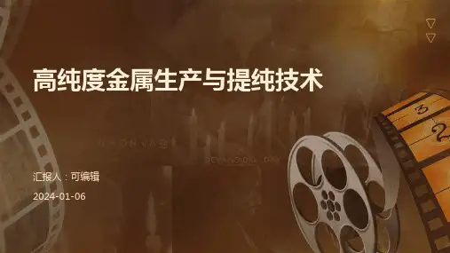 高纯度金属生产与提纯技术
