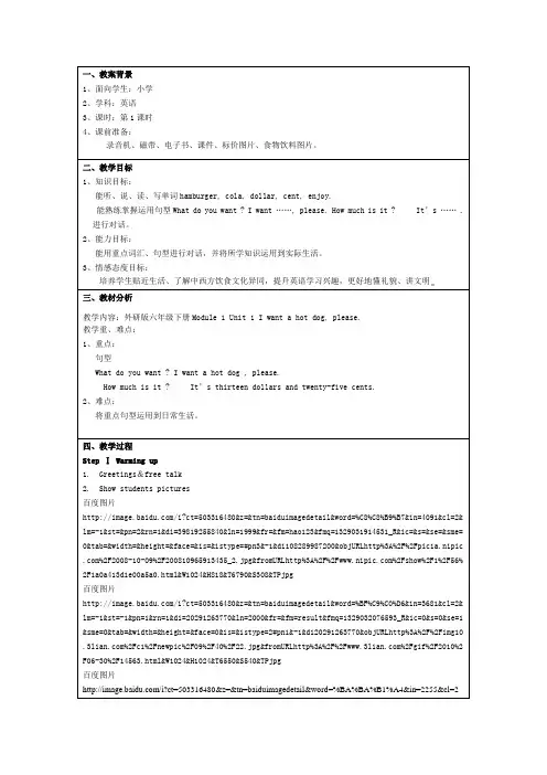 外研版六年级下册Module 1 Unit 1 I want a hot dog, please.教案