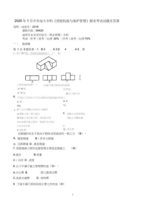 2020年1月中央电大专科《房屋构造与维护管理》期末考试试题及答案