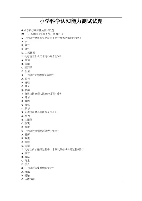 小学科学认知能力测试试题