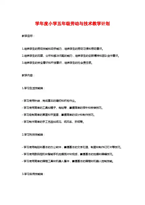 学年度小学五年级劳动与技术教学计划