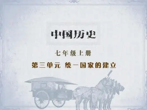 伐无道,诛暴秦 PPT课件1 岳麓版