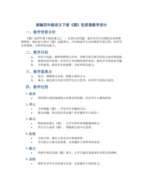 部编四年级语文下册《猫》优质课教学设计