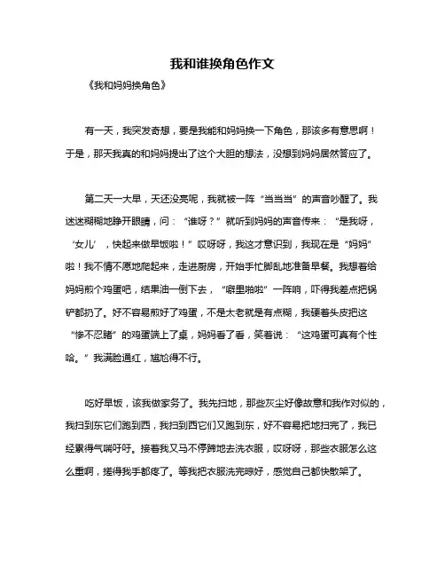 我和谁换角色作文