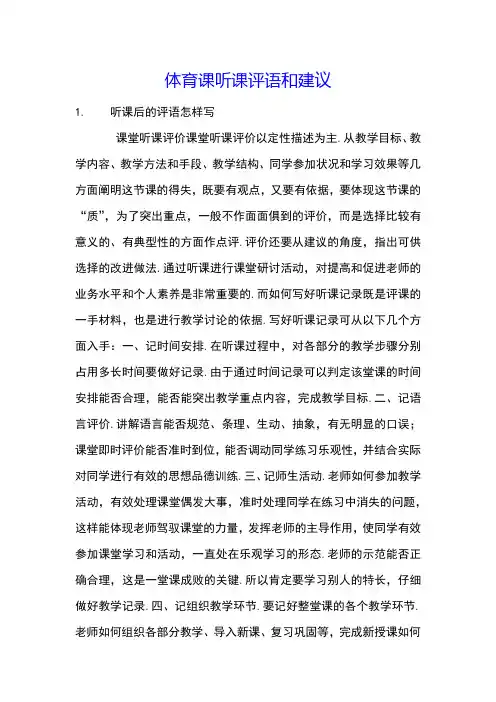 体育课听课评语和建议