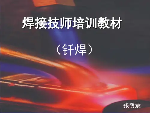 焊接技师培训教材(钎焊)