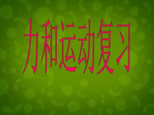 山东省龙口市诸由观镇诸由中学中考物理 力与运动复习课件 新人教版【精品课件】