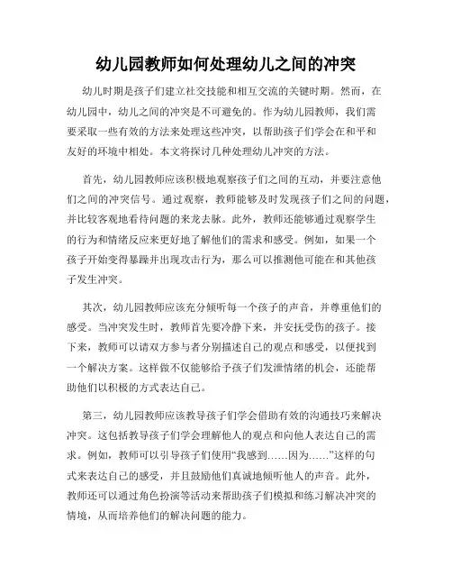 幼儿园教师如何处理幼儿之间的冲突