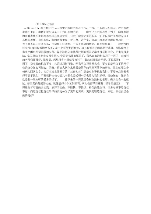 护士实习小结